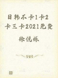 日韩不卡1卡2 卡三卡2021免费